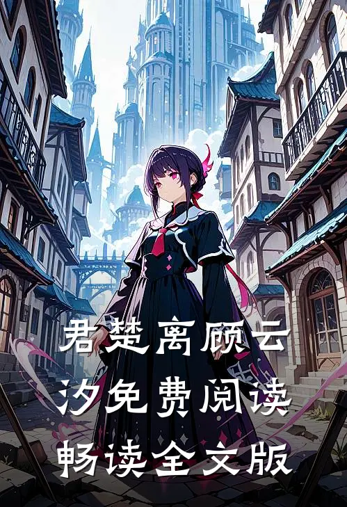 君楚离顾云汐免费阅读畅读全文版