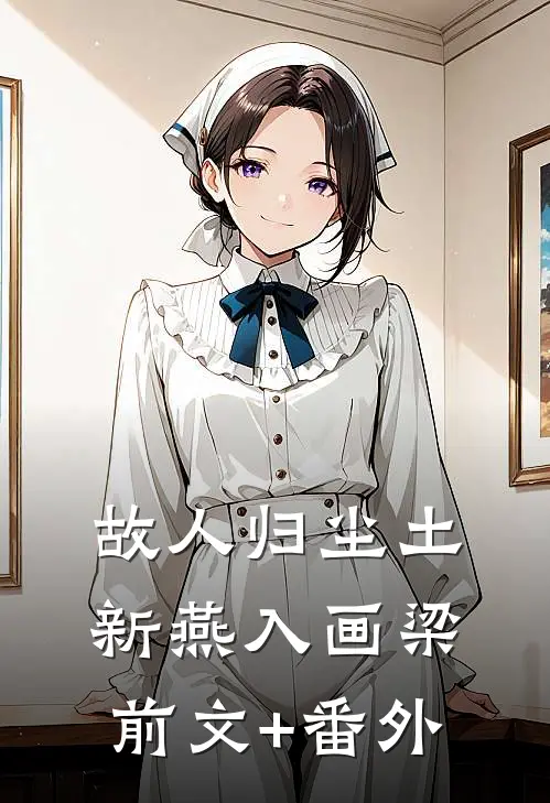 故人归尘土，新燕入画梁前文+番外