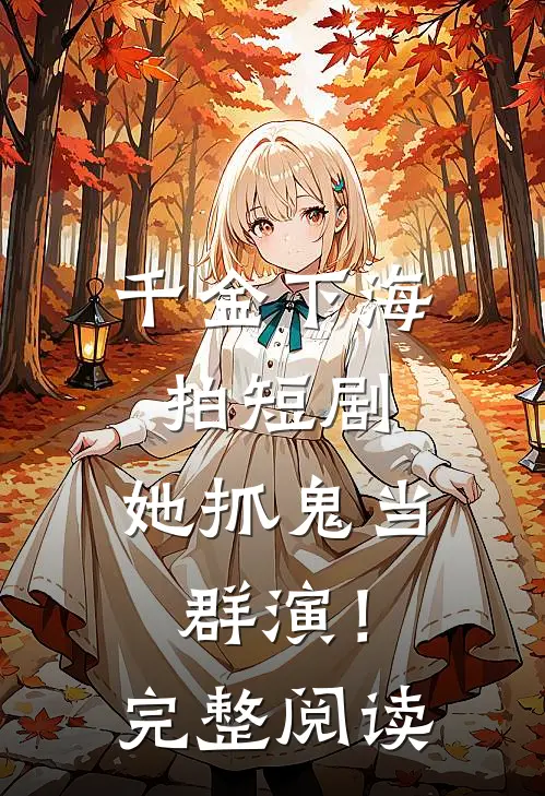 千金下海拍短剧，她抓鬼当群演！完整阅读