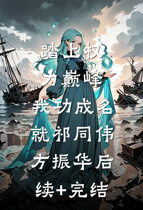 踏上权力巅峰，我功成名就祁同伟方振华后续+完结