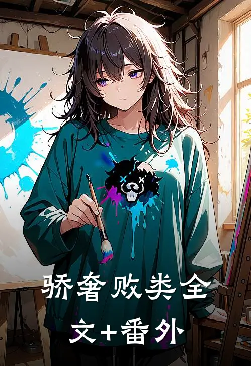 骄奢败类全文+番外
