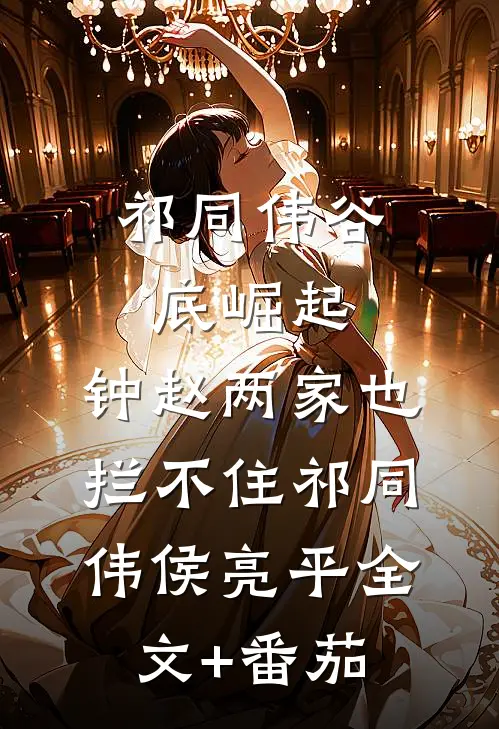 祁同伟谷底崛起，钟赵两家也拦不住祁同伟侯亮平全文+番茄