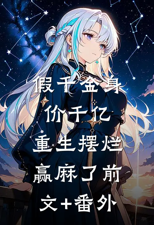 假千金身价千亿，重生摆烂赢麻了前文+番外