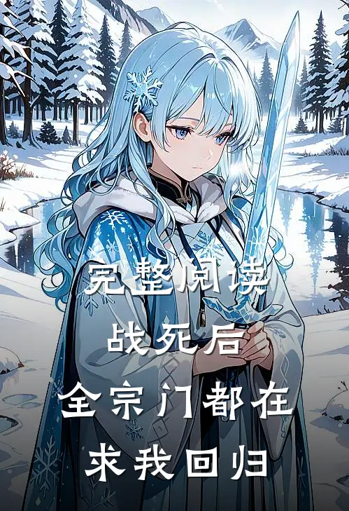 完整阅读战死后，全宗门都在求我回归