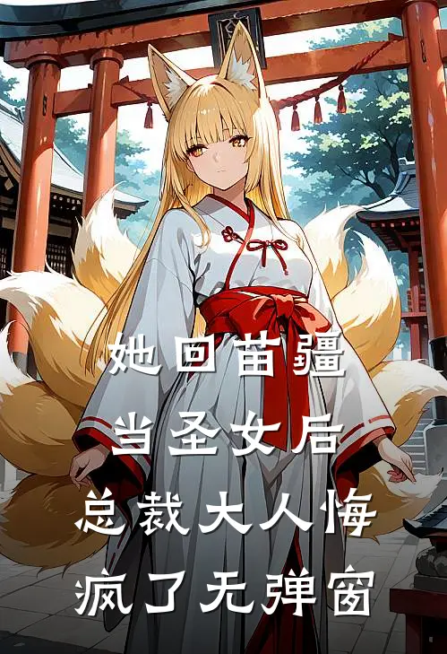 她回苗疆当圣女后，总裁大人悔疯了无弹窗