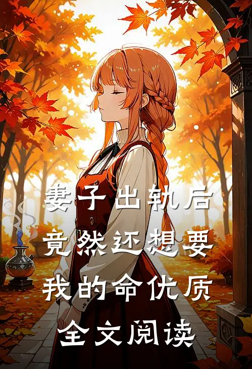 妻子出轨后竟然还想要我的命优质全文阅读