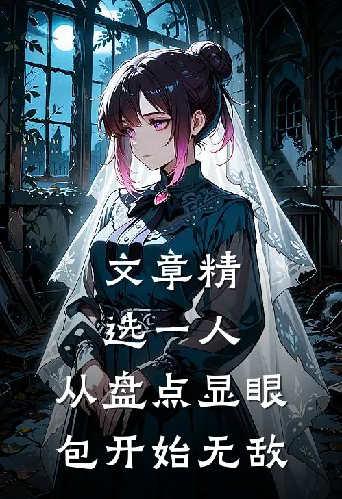 文章精选一人：从盘点显眼包开始无敌