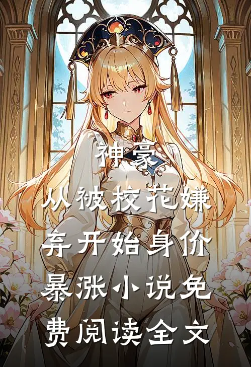 神豪：从被校花嫌弃开始身价暴涨小说免费阅读全文