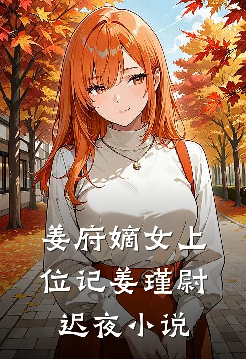 姜府嫡女上位记姜瑾尉迟夜小说