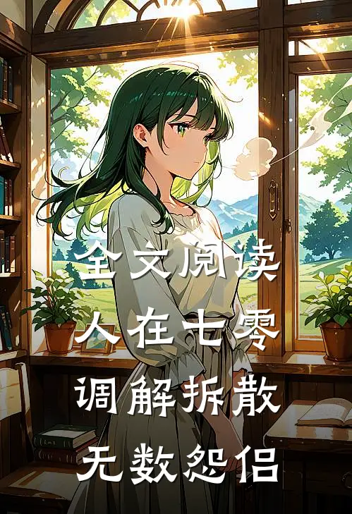 全文阅读人在七零，调解拆散无数怨侣