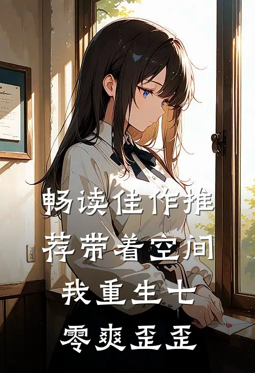 畅读佳作推荐带着空间，我重生七零爽歪歪