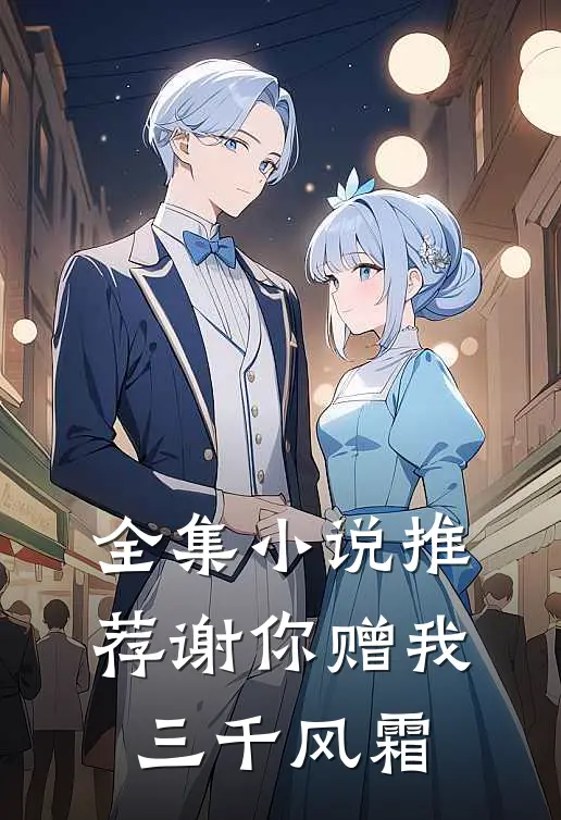 全集小说推荐谢你赠我三千风霜