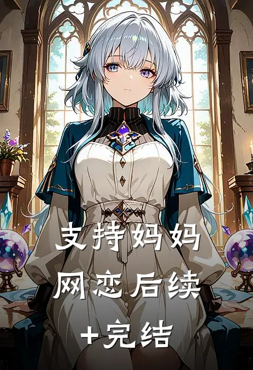 支持妈妈网恋后续+完结