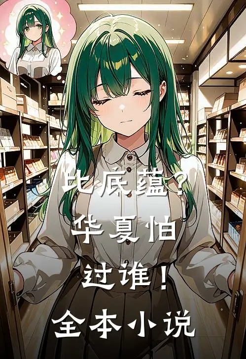 比底蕴？华夏怕过谁！全本小说