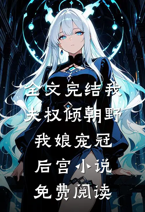 全文完结我夫权倾朝野,我娘宠冠后宫小说免费阅读