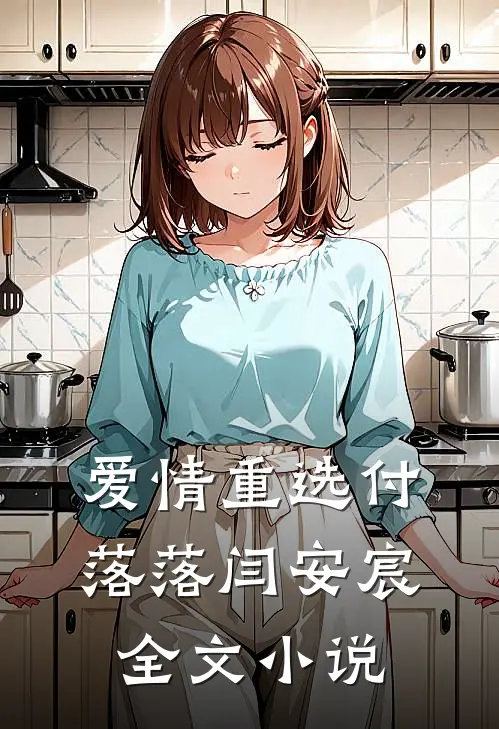 爱情重选付落落闫安宸全文小说