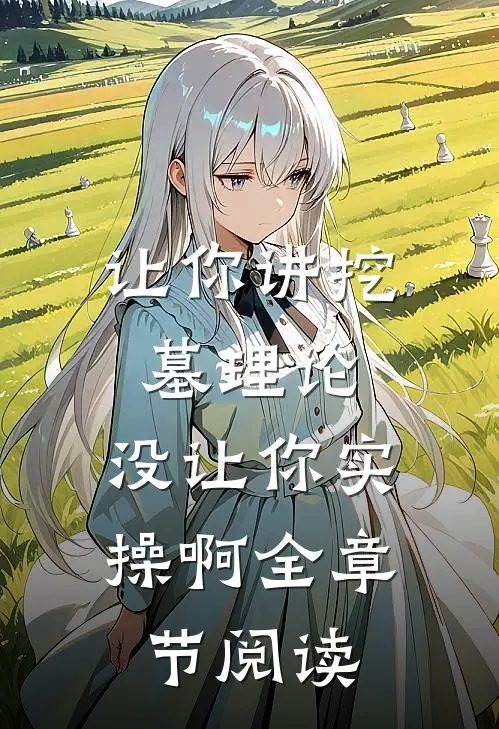 让你讲挖墓理论，没让你实操啊全章节阅读