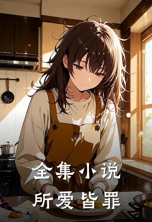 全集小说所爱皆罪