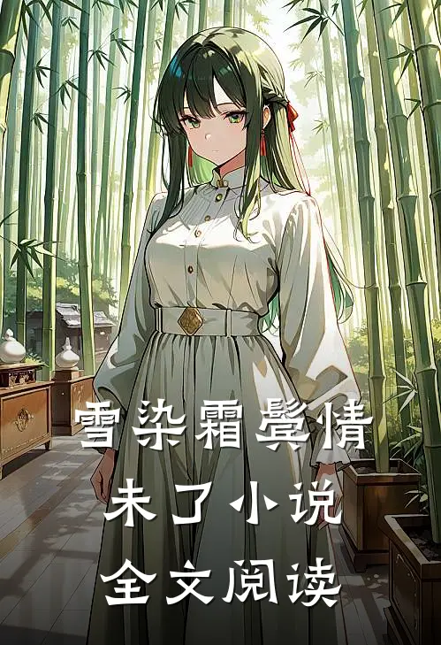 雪染霜鬓情未了小说全文阅读