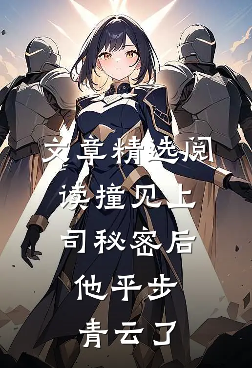 文章精选阅读撞见上司秘密后，他平步青云了