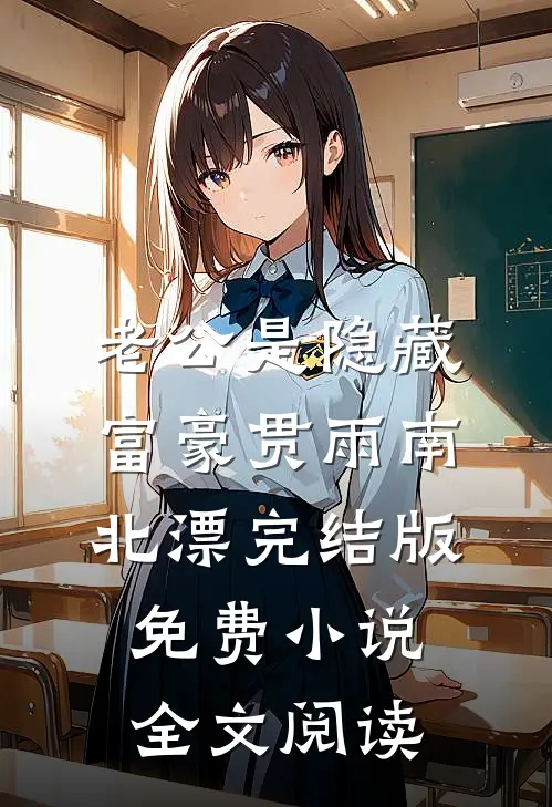 老公是隐藏富豪贯雨南北漂完结版免费小说全文阅读
