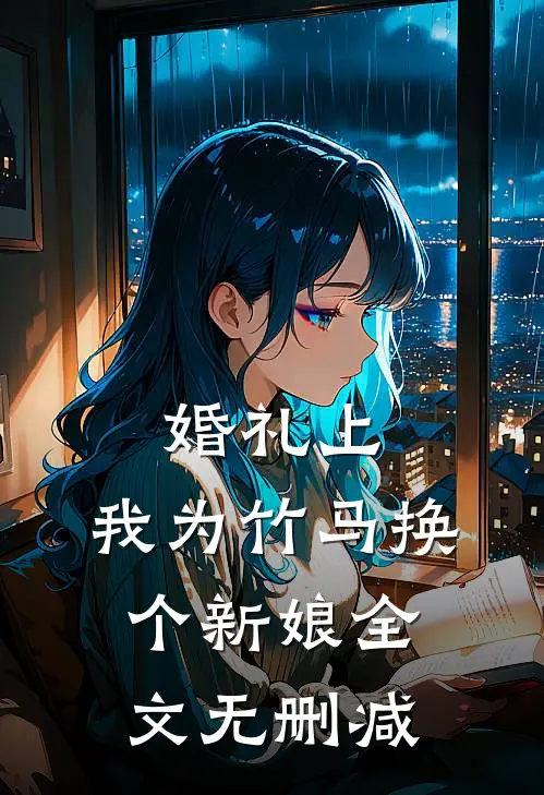婚礼上，我为竹马换个新娘全文无删减