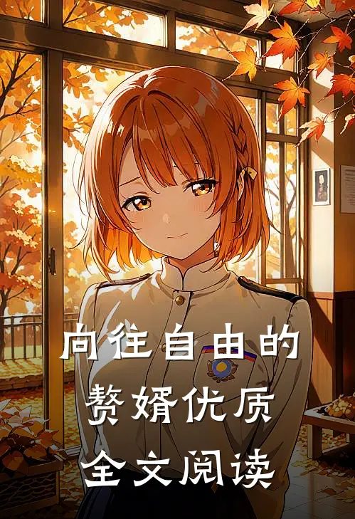 向往自由的赘婿优质全文阅读