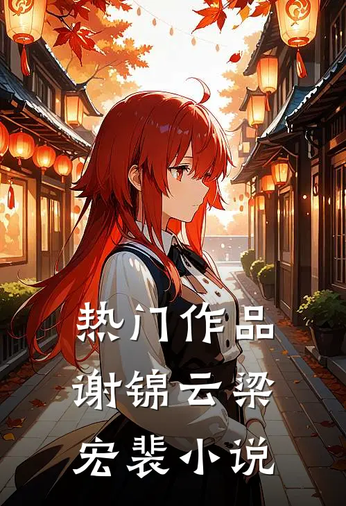 热门作品谢锦云梁宏裴小说
