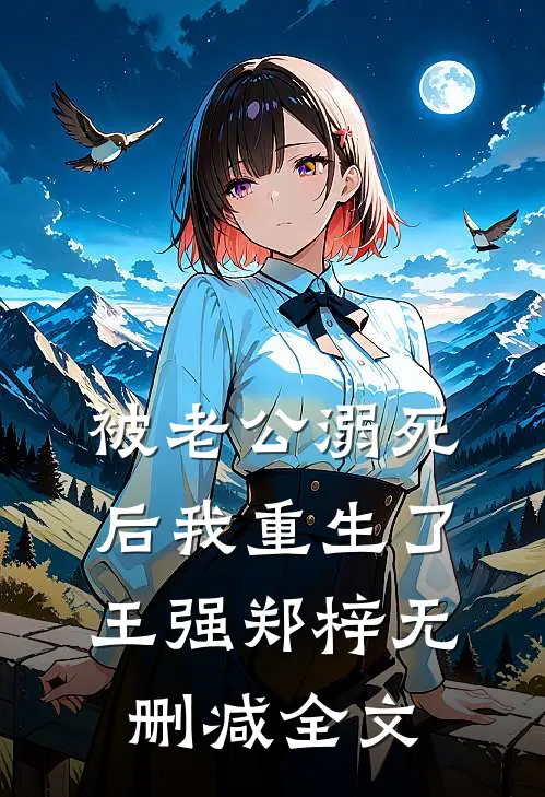 被老公溺死后我重生了王强郑梓无删减全文