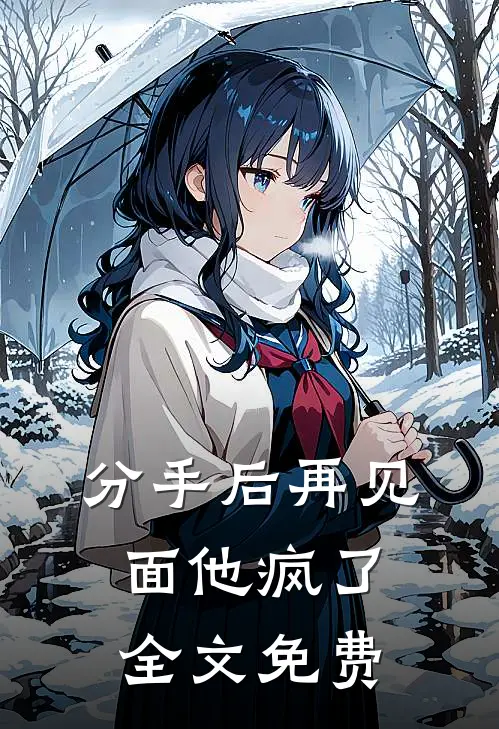分手后再见面他疯了全文免费
