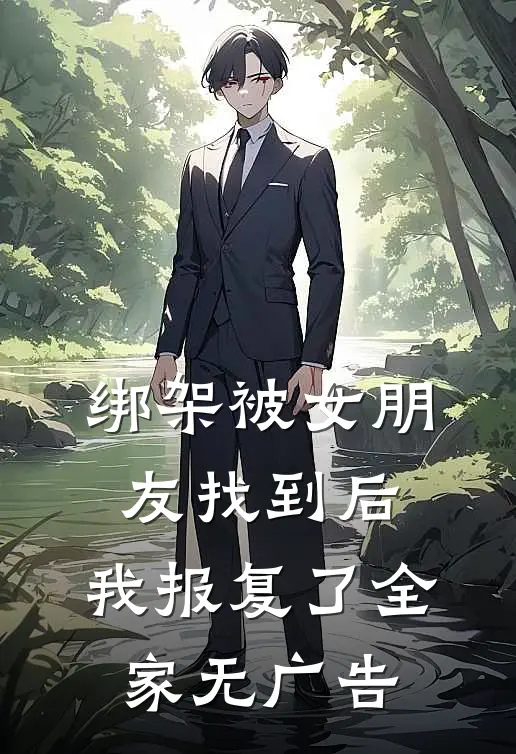 绑架被女朋友找到后，我报复了全家无广告
