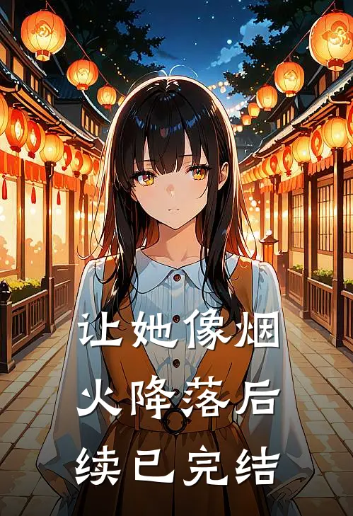 让她像烟火降落后续已完结