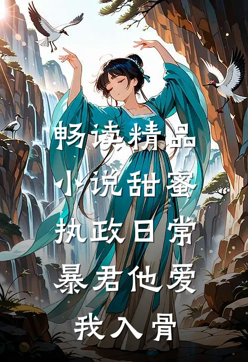 畅读精品小说甜蜜执政日常：暴君他爱我入骨