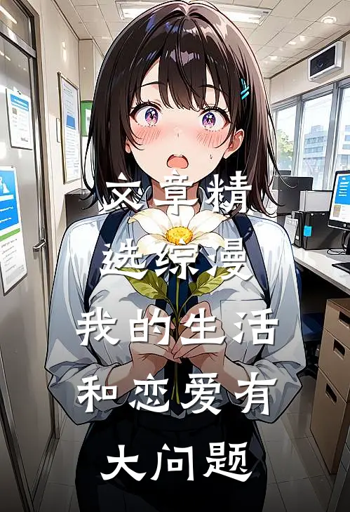 文章精选综漫：我的生活和恋爱有大问题