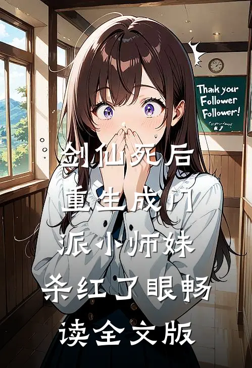 剑仙死后重生成门派小师妹，杀红了眼畅读全文版