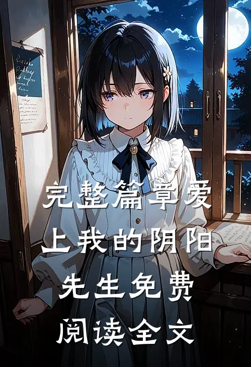完整篇章爱上我的阴阳先生免费阅读全文