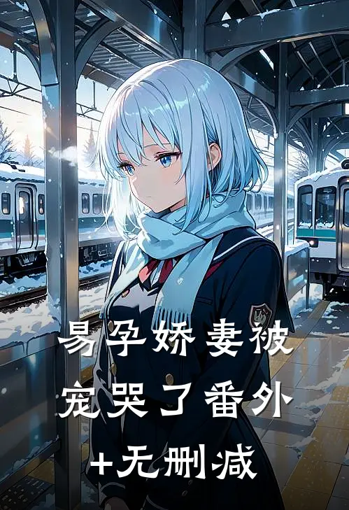 易孕娇妻被宠哭了番外+无删减