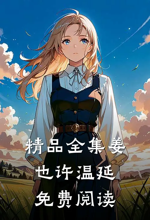 精品全集姜也许温延免费阅读