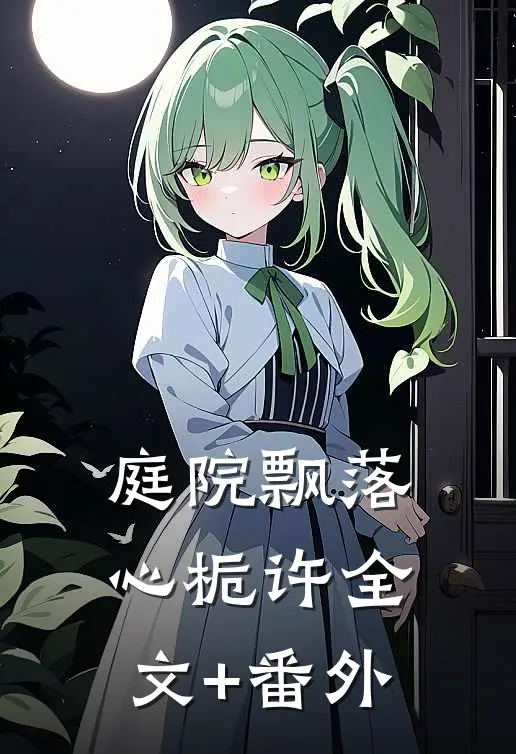 庭院飘落心栀许全文+番外