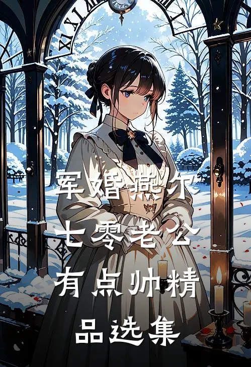 军婚燕尔:七零老公有点帅精品选集