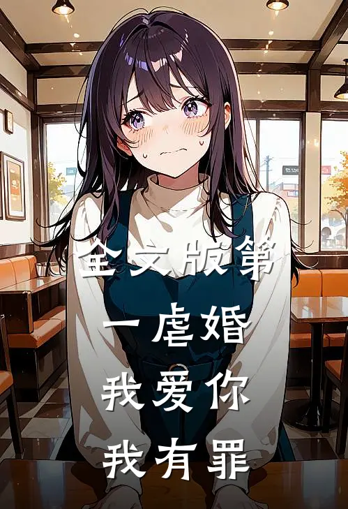 全文版第一虐婚：我爱你，我有罪
