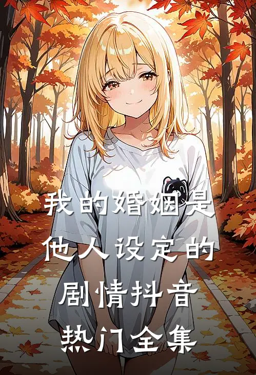 我的婚姻是他人设定的剧情抖音热门全集