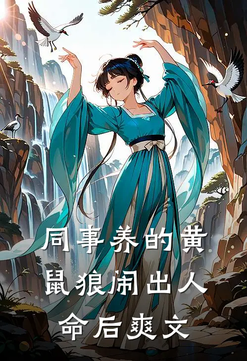 同事养的黄鼠狼闹出人命后爽文