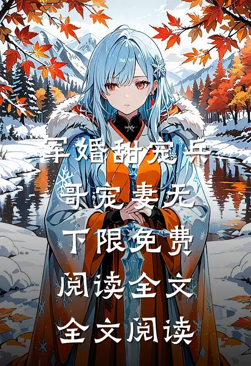 军婚甜宠兵哥宠妻无下限免费阅读全文全文阅读