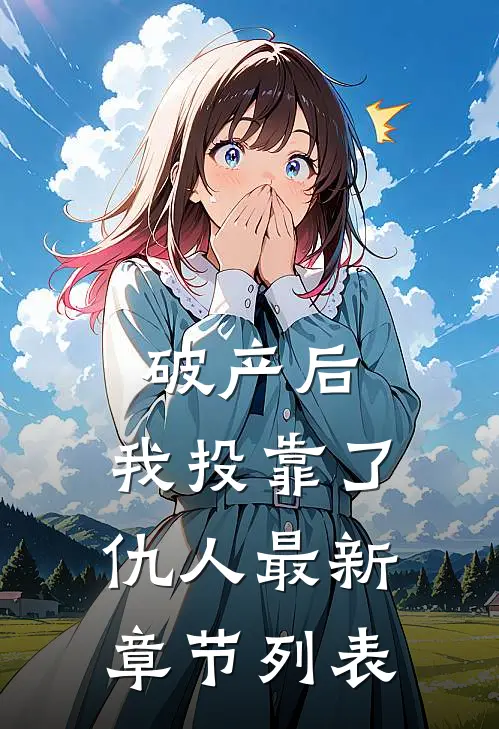 破产后，我投靠了仇人最新章节列表