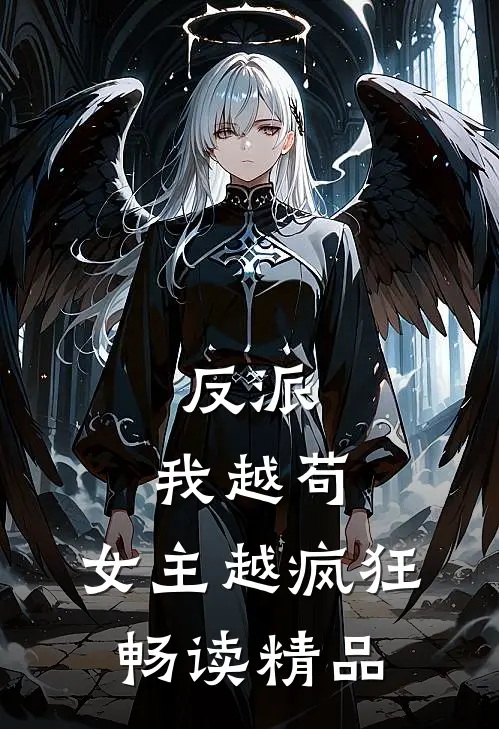 反派：我越苟，女主越疯狂畅读精品