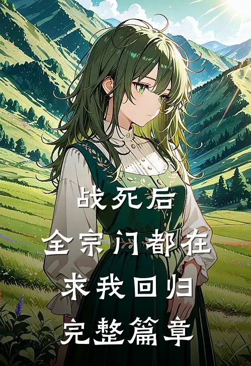 战死后，全宗门都在求我回归完整篇章