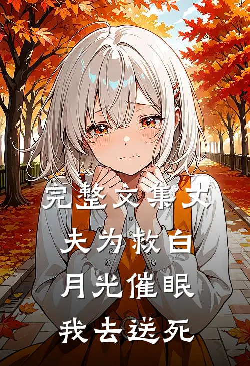 完整文集丈夫为救白月光催眠我去送死