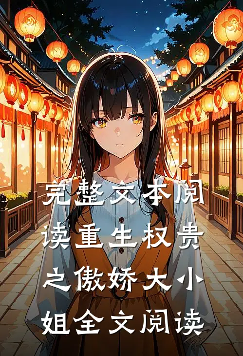 完整文本阅读重生权贵之傲娇大小姐全文阅读