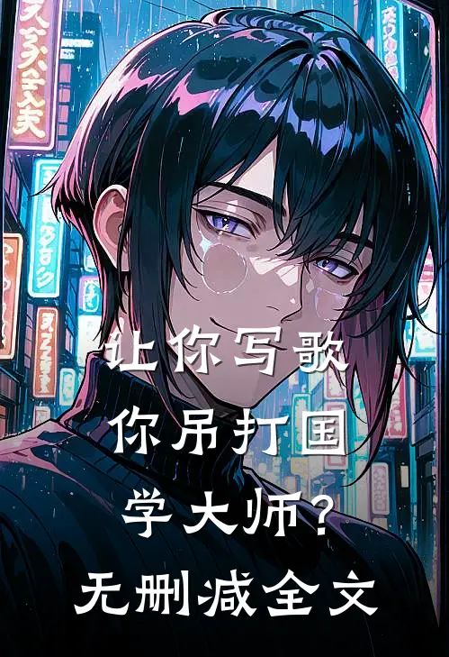 让你写歌，你吊打国学大师？无删减全文